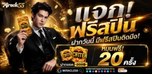 miracle55 ทดลองเล่นสล็อตฟรี